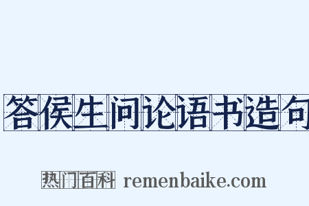 答侯生问论语书造句是什么意思的图片
